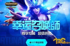 LOL2018幸运召唤师1月活动地址及抽取技巧分享图片
