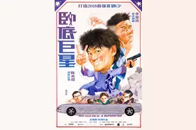 《卧底巨星》：港产喜剧一次轻松愉悦的回归图片
