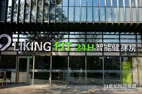 Liking Fit 新一轮融资背后：退役运动员如何改造传统健身房？图片