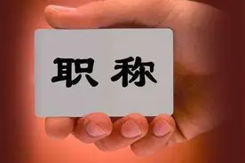 评职称，就要评出称职的人图片