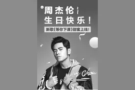 周杰伦生日发新歌《等你下课》撩一代人回忆青春图片