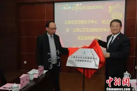 上海公卫艾滋病研究中心挂牌 致力科研探索攻克艾滋病图片
