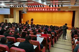 这个会议透露出，2035年郑州学前教育全免费图片