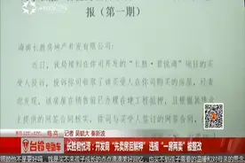 长胜君悦湾：开发商“先卖房后解押”违规“一房两卖”被整改视频封面