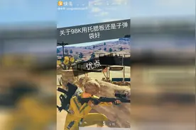 关于98K用托腮板好还是子弹袋好视频封面