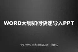 WORD大纲如何快速导入PPT