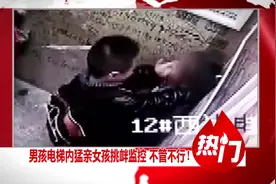 画面太美不敢看！男孩电梯内猛亲小女孩 面对监控得意挑衅视频封面