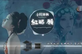 《红昭愿》古风耳朵怀孕系列，歌词和含义也是意味深长