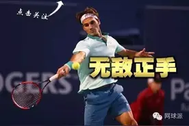 打造无敌正手的七个要素！图片