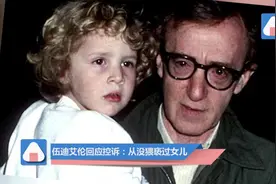 伍迪艾伦回应养女控诉：我从没猥亵过自己女儿视频封面