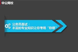 公务员面试专业知识让你考场称雄视频封面