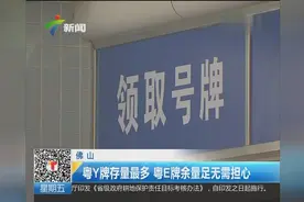 佛山：下月起 暂停发放新粤X、粤Y车牌视频封面