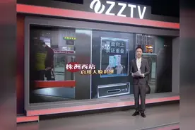 武广株洲西站启用人脸识别仪：持二代身份证和车票即可刷脸进站视频封面