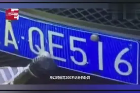 汽车车牌掉漆，但清晰可见，被罚200元，官方回应已撤销处罚！视频封面