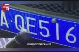 汽车车牌掉漆，但清晰可见，被罚200元，官方回应已撤销处罚！