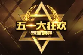 CF五一大狂欢冠军盛典活动网址 天龙屠龙炎龙免费得图片