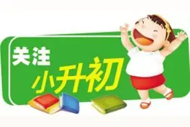 丰台区发布今年义务教育阶段入学政策，“小升初”取消“推优”图片