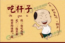 贵州方言系列这8个词好耍得很！而且只有“真义人”才看得懂图片