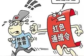 反腐 | “百名红通”满周岁 天网越收越紧 贪官哪里逃！图片