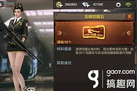 搞趣网：CF手游龙啸觉醒石是买好还是刷好 龙啸觉醒石购买介绍图片