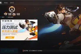 《守望先锋》国服今日开放下载 5月5日压力测试图片