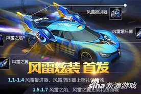 天天飞车风雷炫装属性 风雷炫装霸气上详解攻略图片