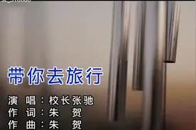 带你去旅行MV完整版