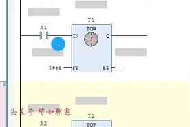 PLC基础元素讲解，什么是定时器以及通电延时定时器的使用视频封面