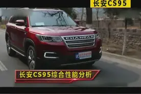 长安CS95为什么销量不好？视频封面
