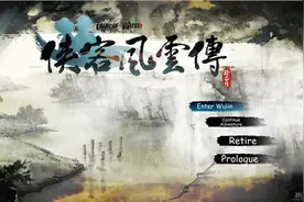 国产武侠风光依旧！《侠客风云传》Steam广受好评图片