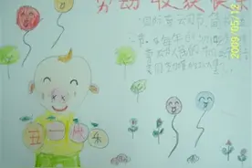 五一劳动节手抄报：五一劳动节快乐哦图片