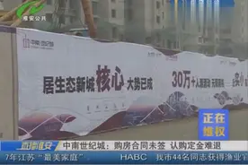 中南世纪城：购房合同未签 认购定金难退视频封面