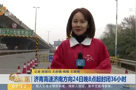 济青高速济南方向24日晚8点起封闭36小时视频封面