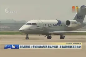 华东民航局：青浦将建大型通用航空机场 上海辅助机场正在选址视频封面