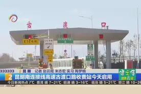 昆明南连接线高速古渡口路收费站今天启用视频封面