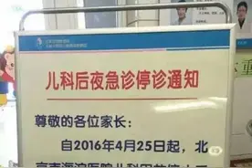北京又一家医院儿科急诊停诊！ 为啥？图片