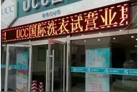 UCC国际洗衣：江苏干洗店加盟哪家好图片