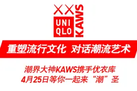 假装自己是个潮人去潮圣：UNIQLO × KAWS UT潮流巡展&联名UT一起晒！图片