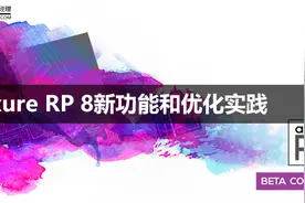 Axure RP 8新功能和优化实践图片