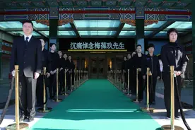 梅葆玖追悼会 于魁智六小龄童濮存昕送别图片