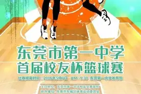 校友篮球赛东莞一中首届校友篮球赛抽签分组结果揭晓！ 揭幕战将于5月7日正式打响！图片