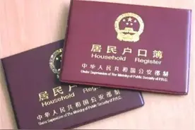 吉林省全面解决无户口人员登记问题 9类“黑户”这样落户图片
