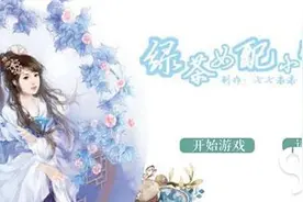 搞趣网：绿茶女配小师妹攻略 橙光游戏绿茶女配小师妹攻略图片