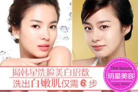 揭韩星洗脸美白招数 洗出白嫩肌仅需6步图片