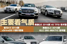 主要看气质 Q5/X3/GLC三车比评测图片