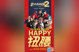 《唐人街探案2》主题曲《Happy扭腰》MV图片