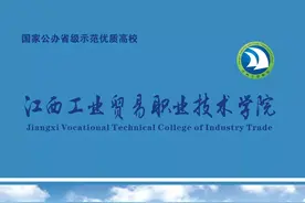 江西工业贸易职业技术学院2018年招生简章图片