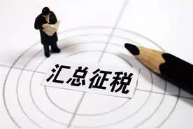 「本报专稿」切记！汇总纳税时，这些基本概念要厘清图片