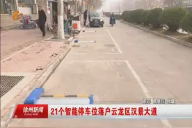 21个智能停车位落户云龙区汉景大道图片