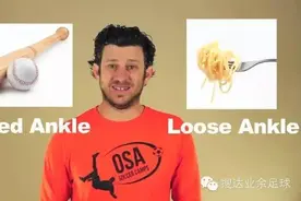 如何在射门时锁定自己的脚踝？图片